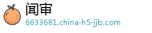 时尚-闻审